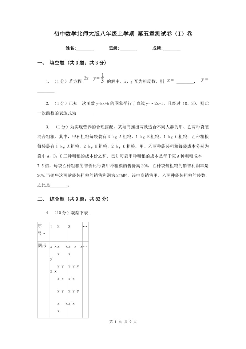 初中数学北师大版八年级上学期第五章测试卷（I）卷_第1页