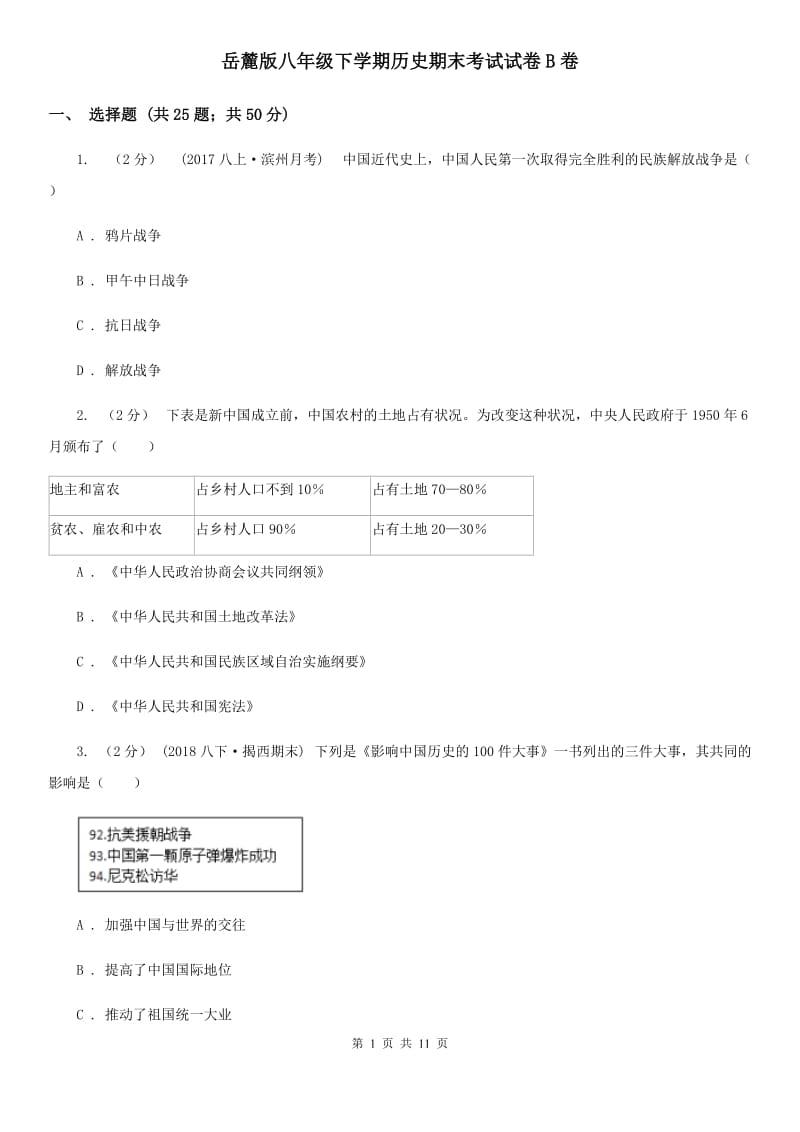 岳麓版八年级下学期历史期末考试试卷B卷_第1页