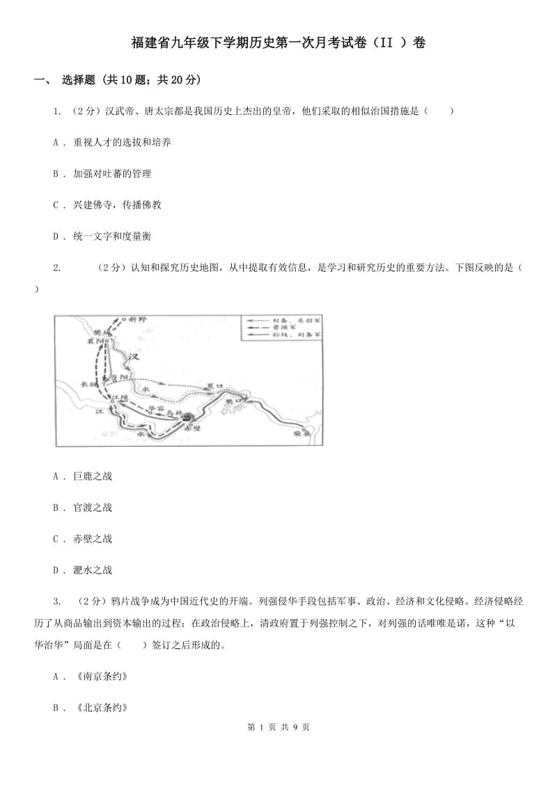 福建省九年级下学期历史第一次月考试卷（II ）卷_第1页