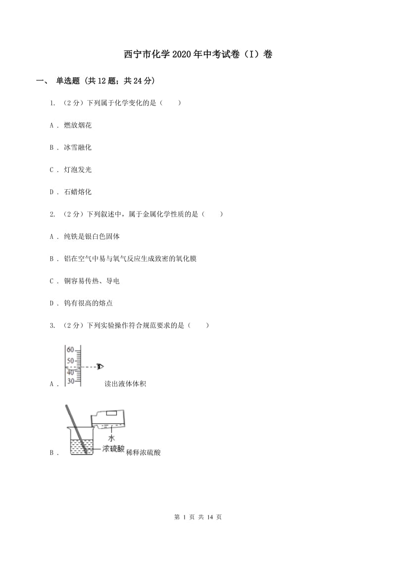 西宁市化学2020年中考试卷（I）卷_第1页