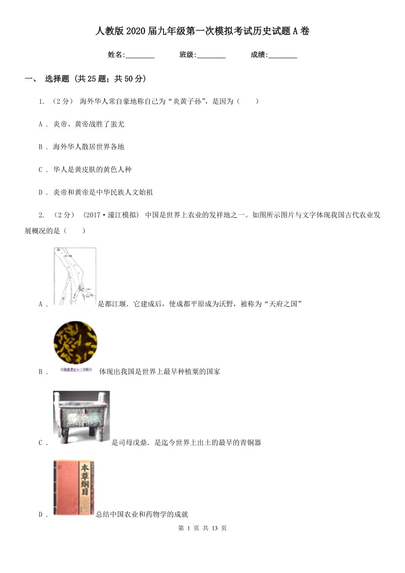 人教版2020届九年级第一次模拟考试历史试题A卷_第1页