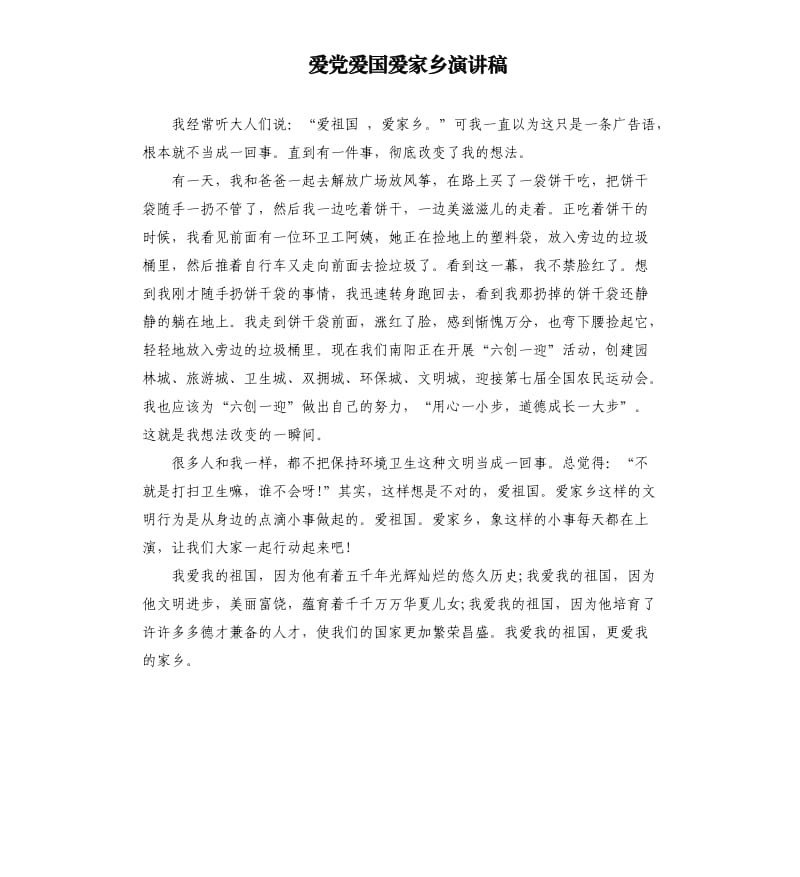 爱党爱国爱家乡演讲稿.docx_第1页