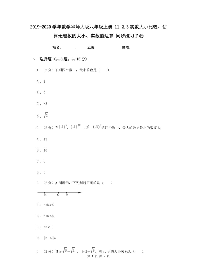 2019-2020学年数学华师大版八年级上册 11.2.3实数大小比较、估算无理数的大小、实数的运算 同步练习F卷_第1页