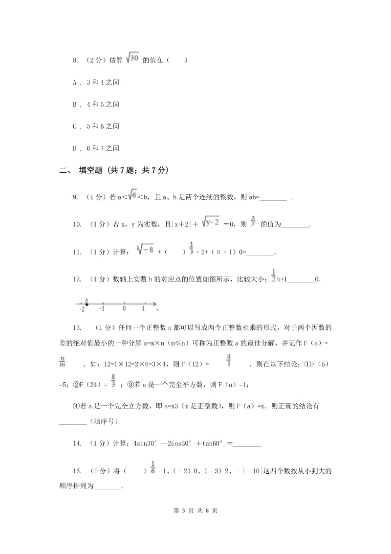 2019-2020学年数学华师大版八年级上册 11.2.3实数大小比较、估算无理数的大小、实数的运算 同步练习F卷_第3页