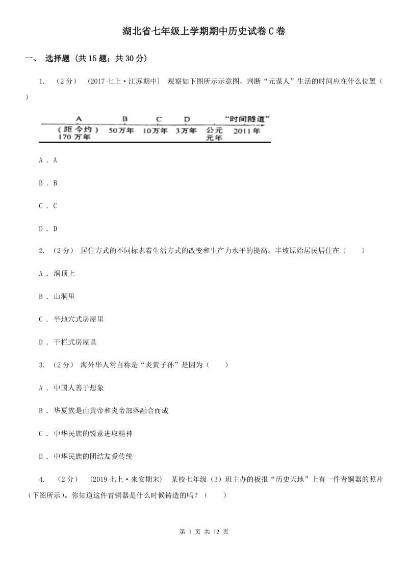 湖北省七年级上学期期中历史试卷C卷_第1页