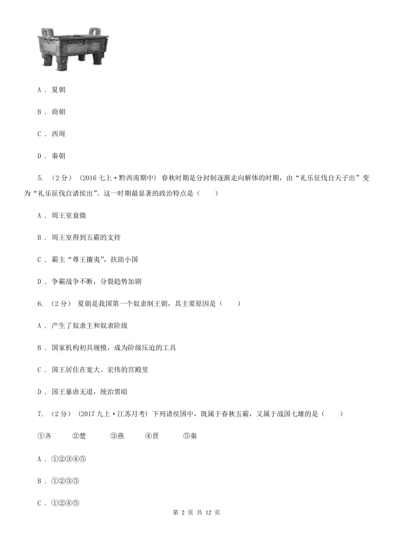 湖北省七年级上学期期中历史试卷C卷_第2页