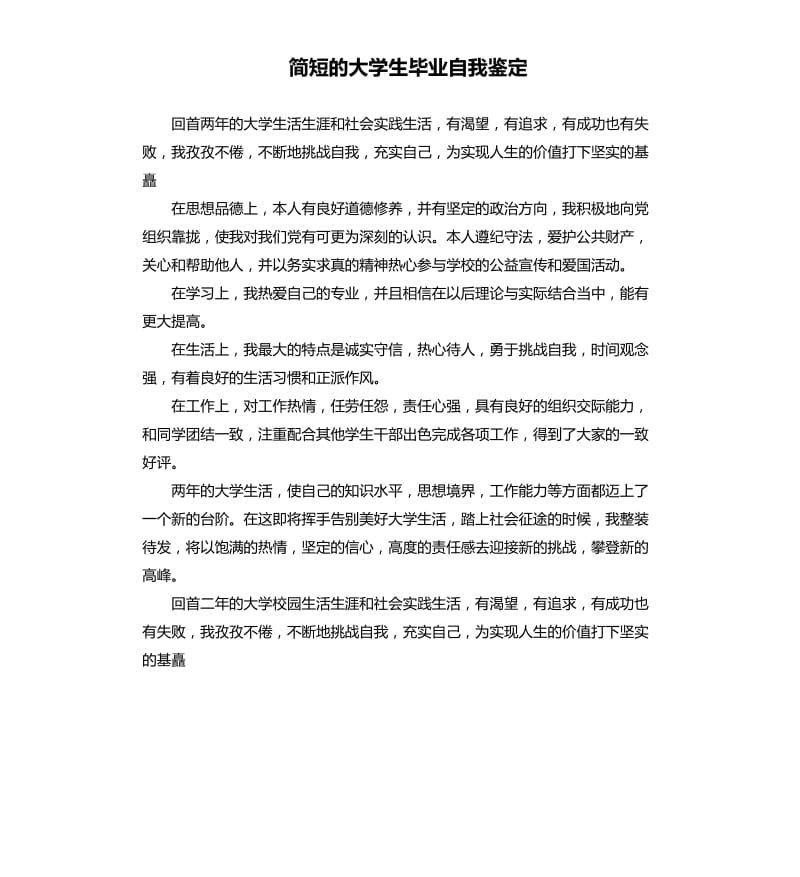 简短的大学生毕业自我鉴定.docx_第1页