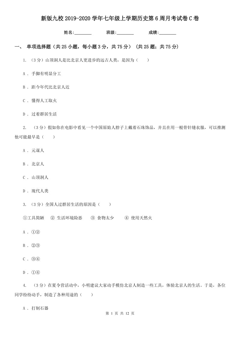 新版九校2019-2020学年七年级上学期历史第6周月考试卷C卷_第1页