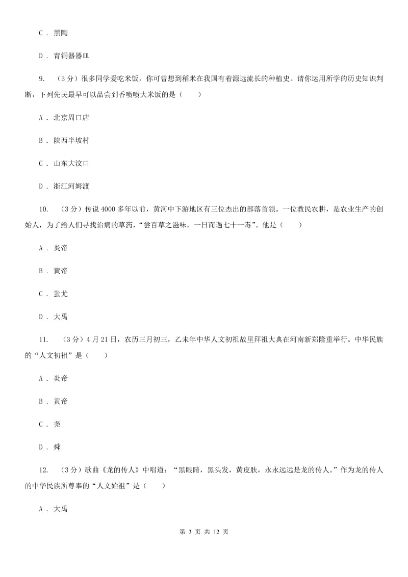 新版九校2019-2020学年七年级上学期历史第6周月考试卷C卷_第3页