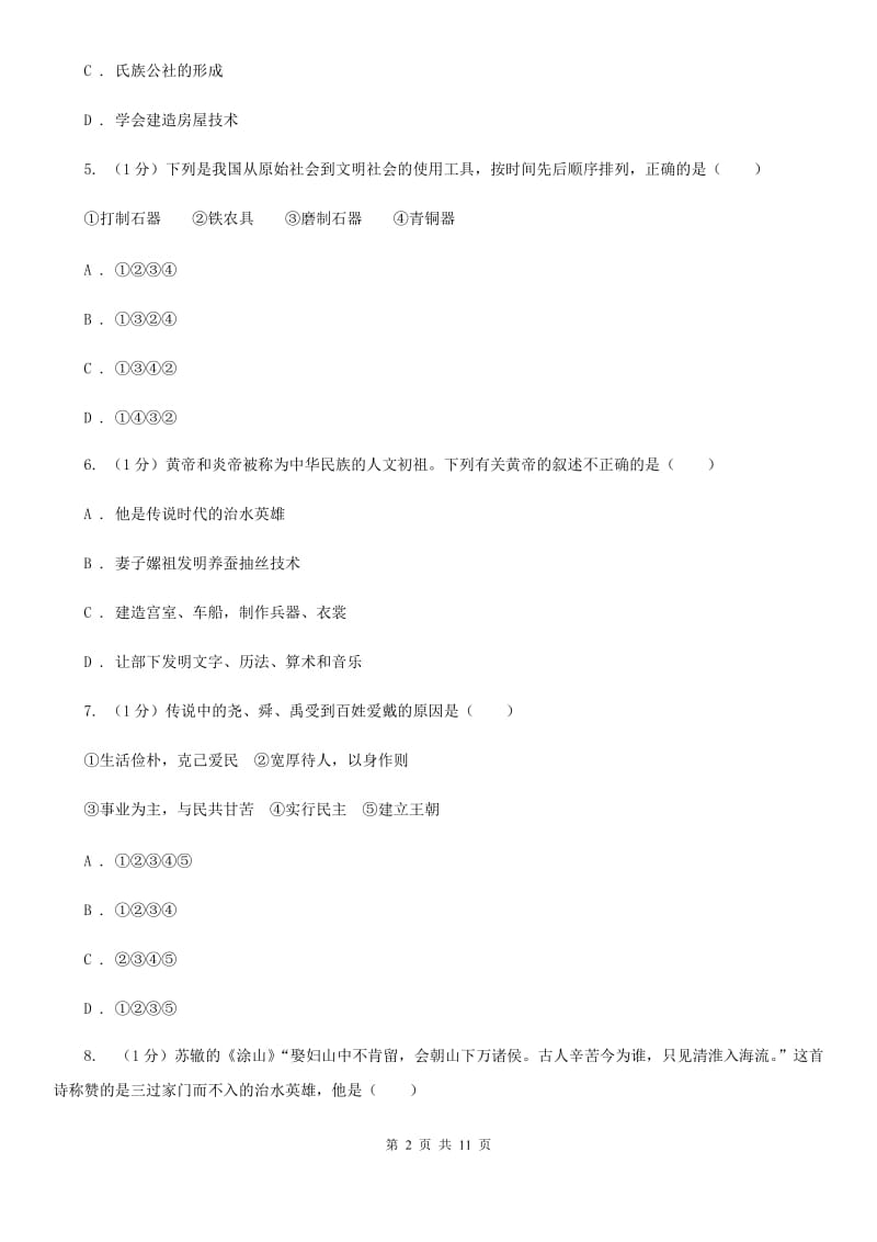 新人教版2019-2020学年七年级上学期历史期中测试卷B卷_第2页