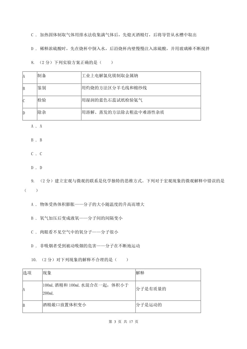 粤教版第66中学2019-2020学年九年级上学期化学第一次月考试卷（I）卷_第3页