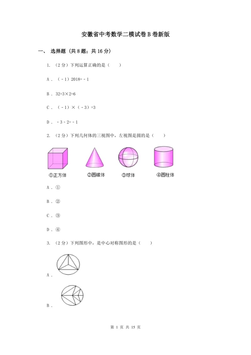 安徽省中考数学二模试卷B卷新版_第1页