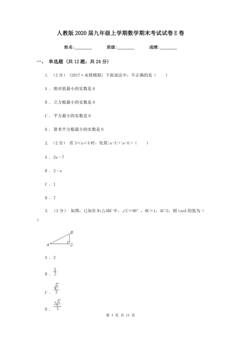 人教版2020届九年级上学期数学期末考试试卷E卷新版_第1页