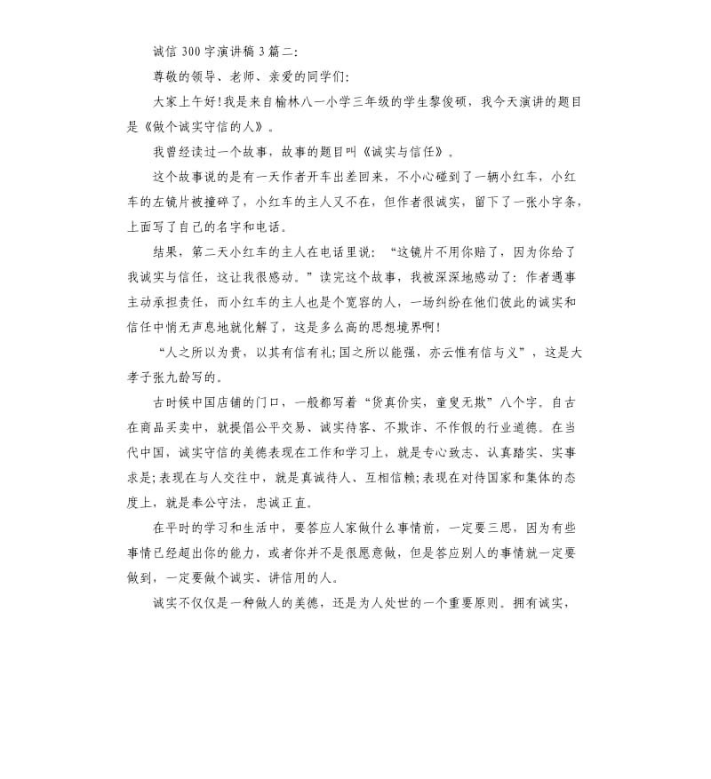 诚信演讲稿3篇（二）.docx_第2页