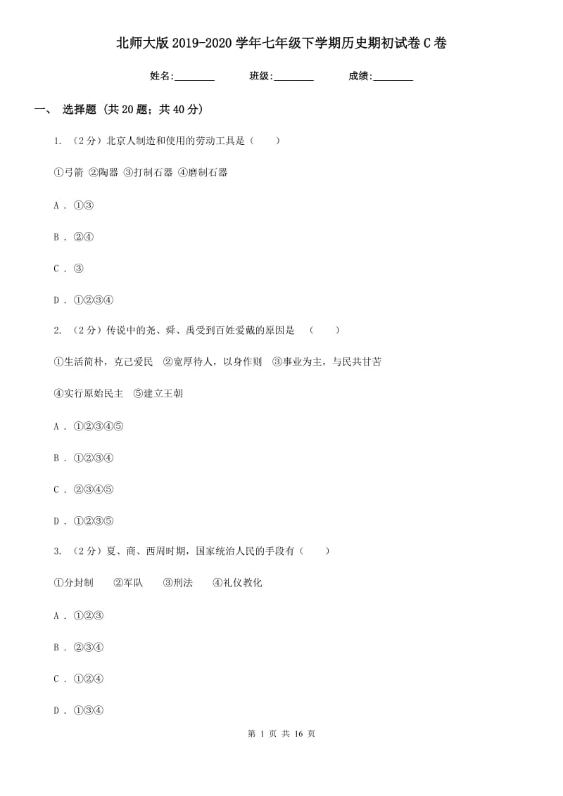 北师大版2019-2020学年七年级下学期历史期初试卷C卷_第1页