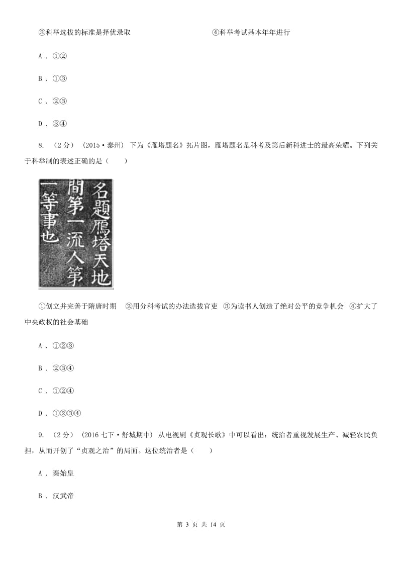 北师大版2019-2020年七年级下学期历史第一次月考模拟卷（I）卷_第3页