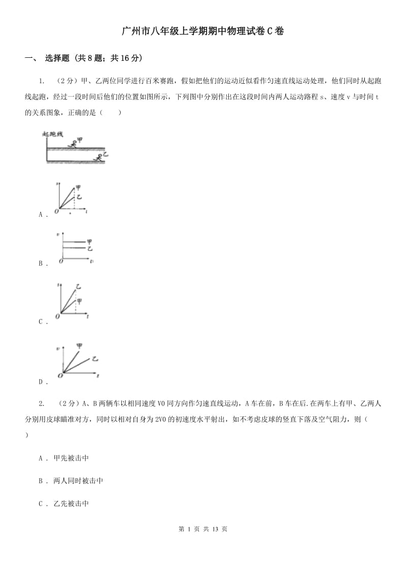 广州市八年级上学期期中物理试卷C卷_第1页