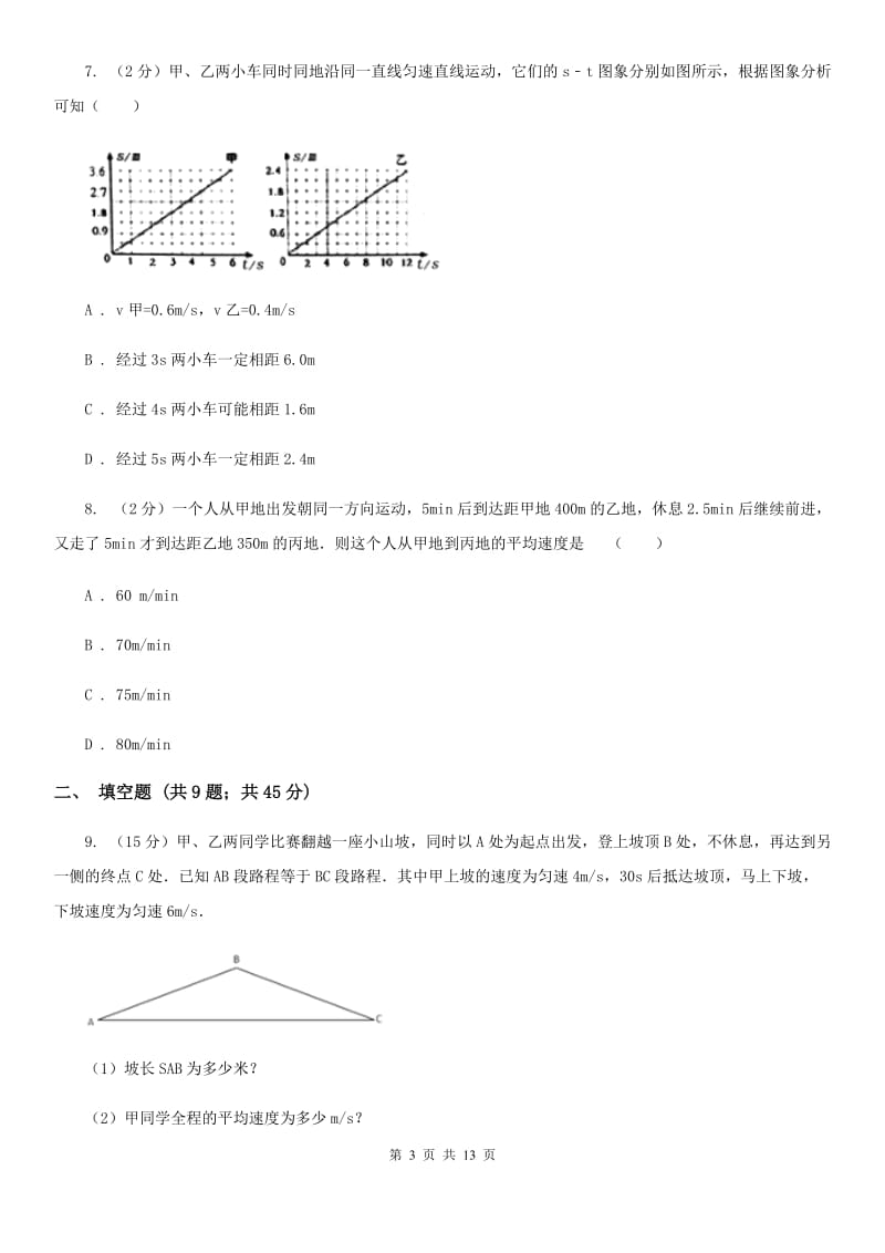 广州市八年级上学期期中物理试卷C卷_第3页