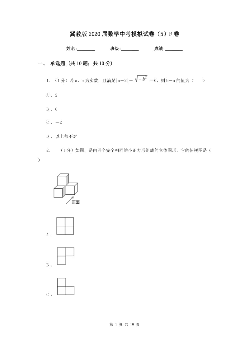 冀教版2020届数学中考模拟试卷（5）F卷_第1页