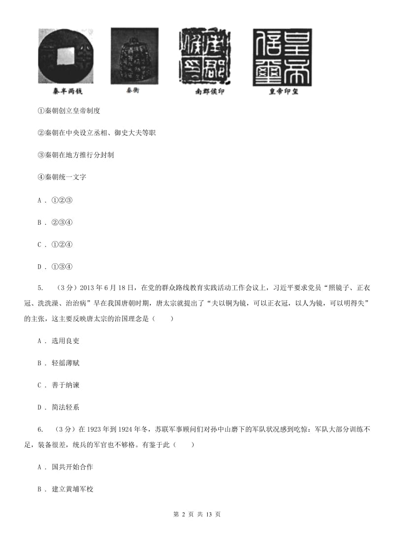 北京市中考历史模拟试卷（d卷）B卷_第2页