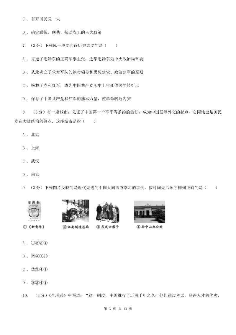 北京市中考历史模拟试卷（d卷）B卷_第3页