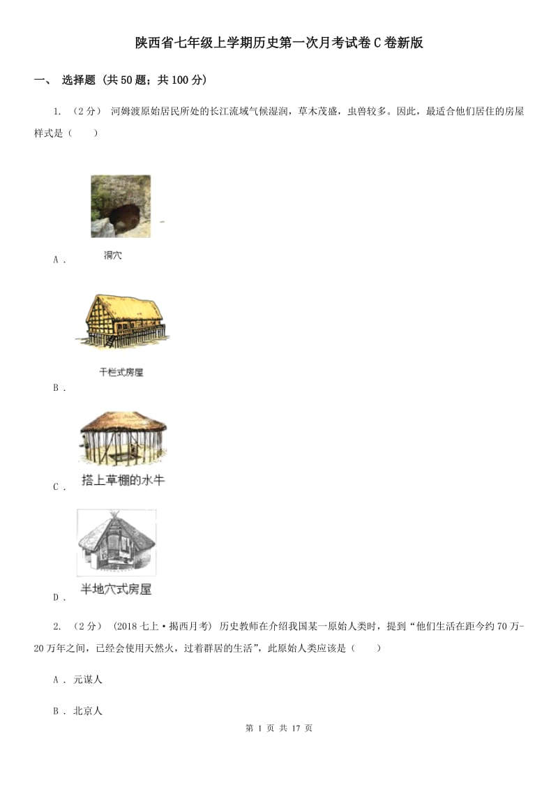 陕西省七年级上学期历史第一次月考试卷C卷新版_第1页