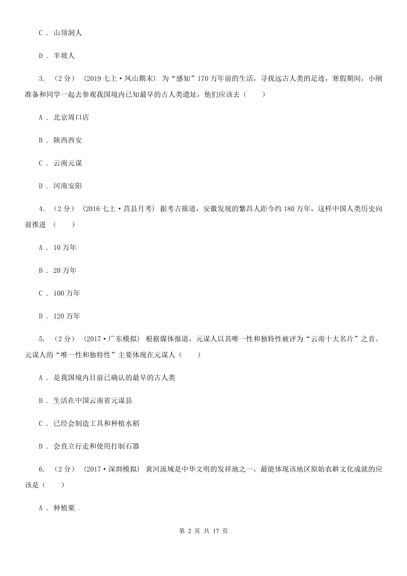 陕西省七年级上学期历史第一次月考试卷C卷新版_第2页