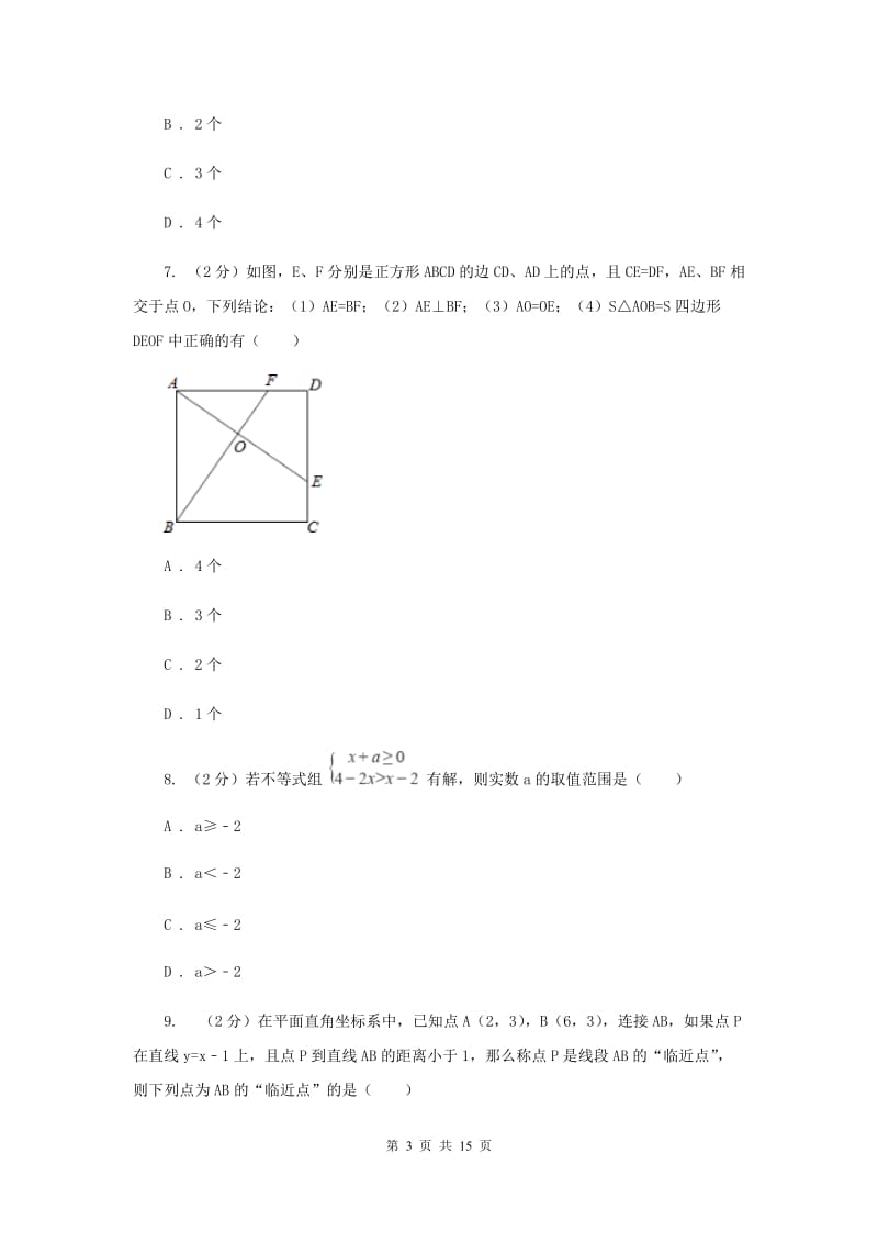 江苏省八年级下学期开学数学试卷F卷_第3页