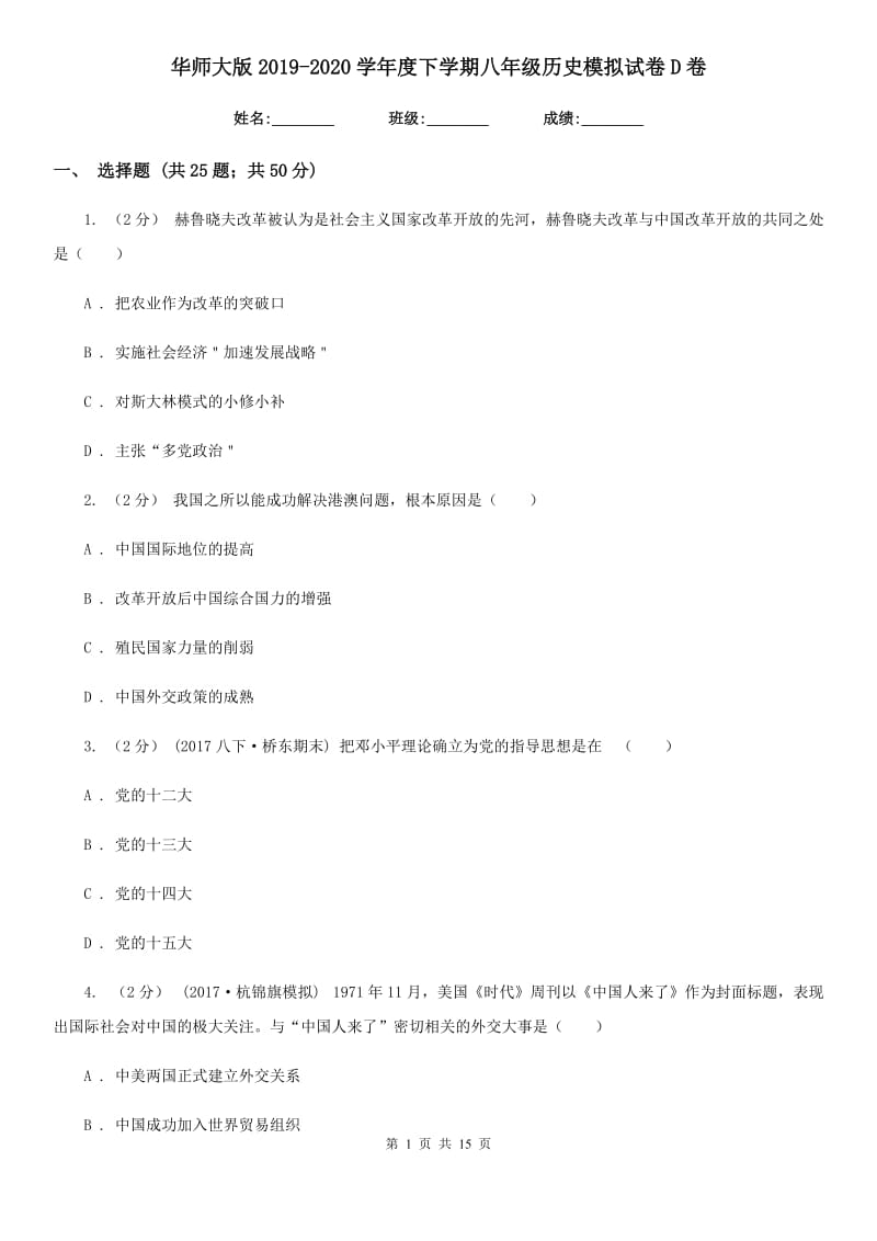 华师大版2019-2020学年度下学期八年级历史模拟试卷D卷_第1页