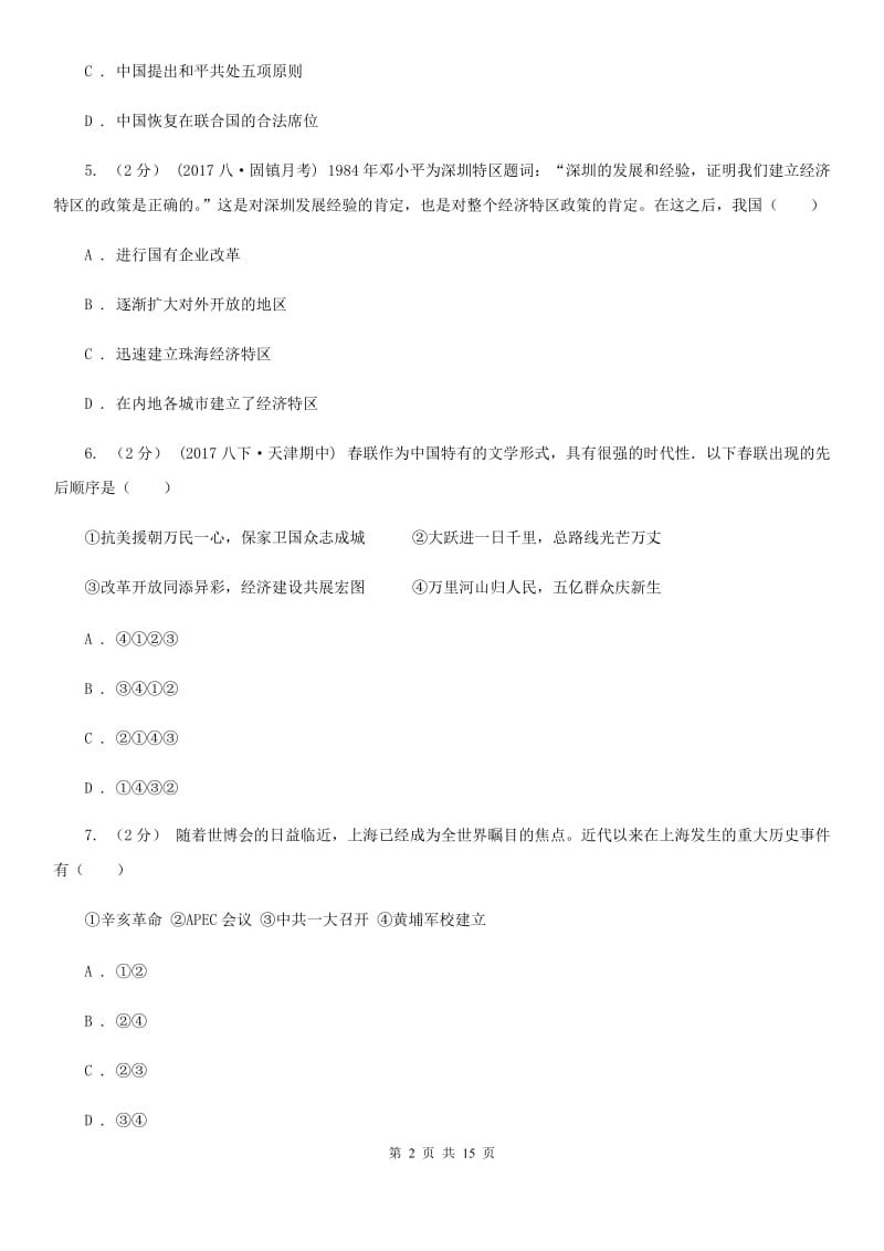 华师大版2019-2020学年度下学期八年级历史模拟试卷D卷_第2页