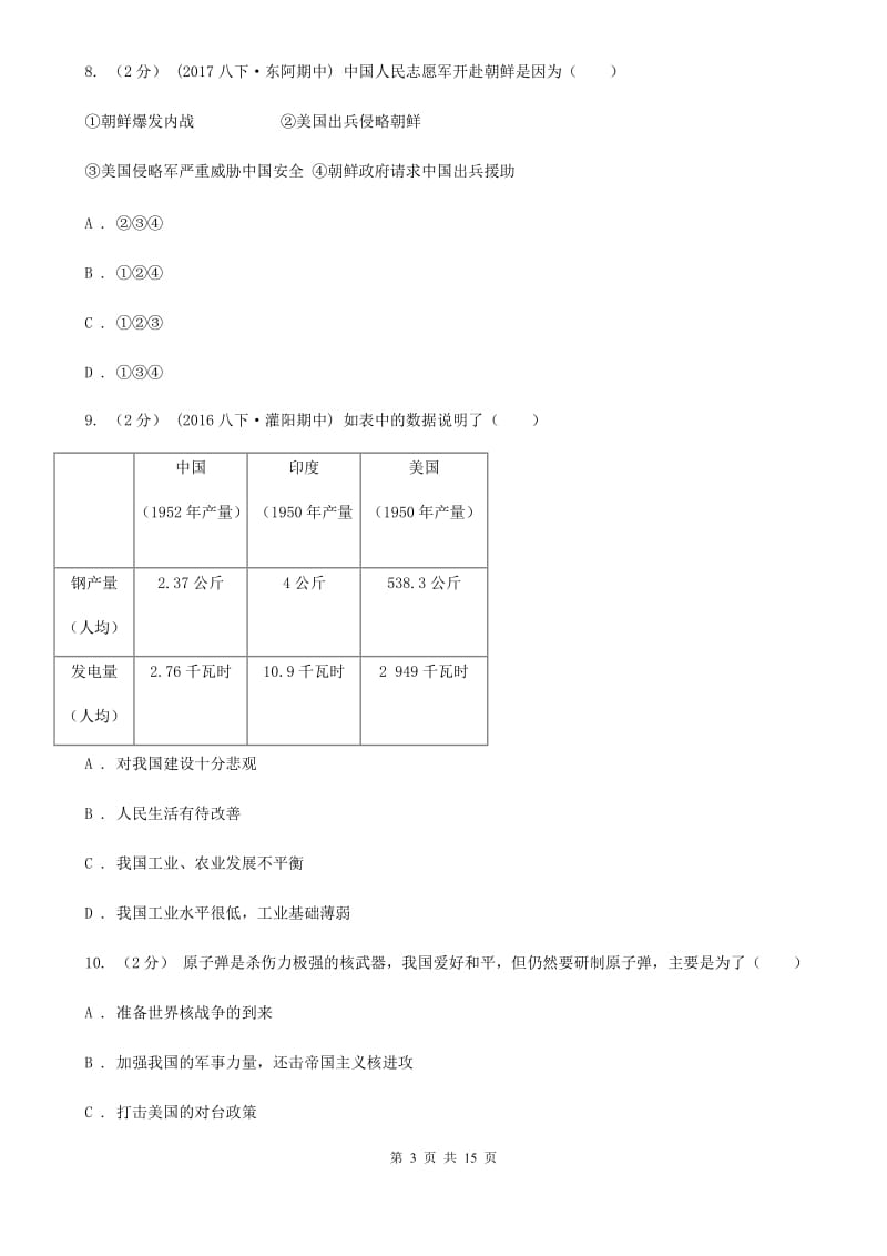 华师大版2019-2020学年度下学期八年级历史模拟试卷D卷_第3页