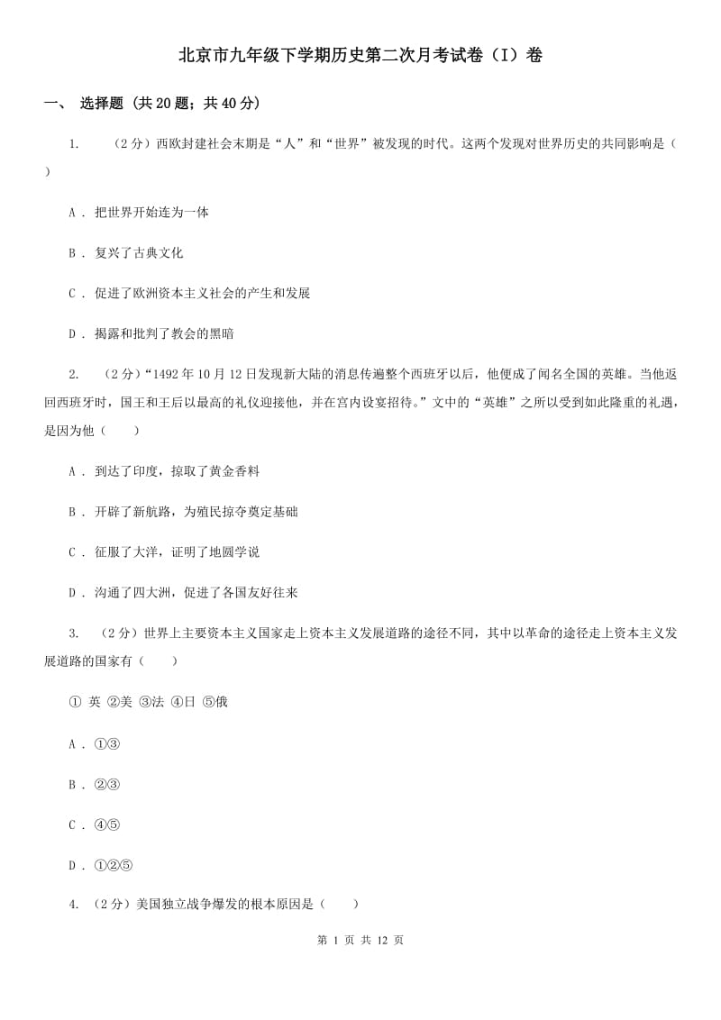 北京市九年级下学期历史第二次月考试卷（I）卷_第1页