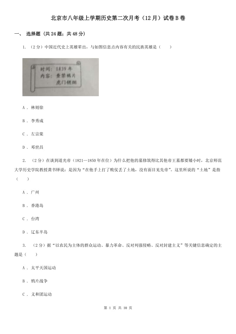 北京市八年级上学期历史第二次月考（12月）试卷B卷_第1页