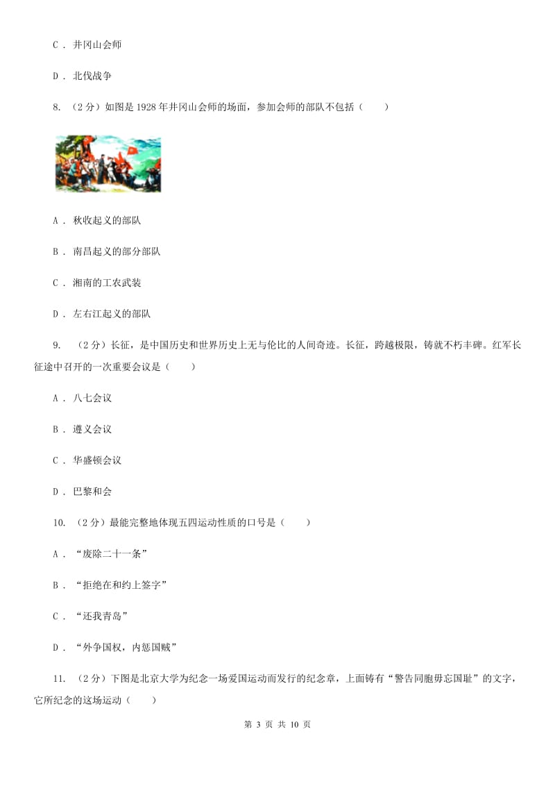北京市八年级上学期历史第二次月考（12月）试卷B卷_第3页
