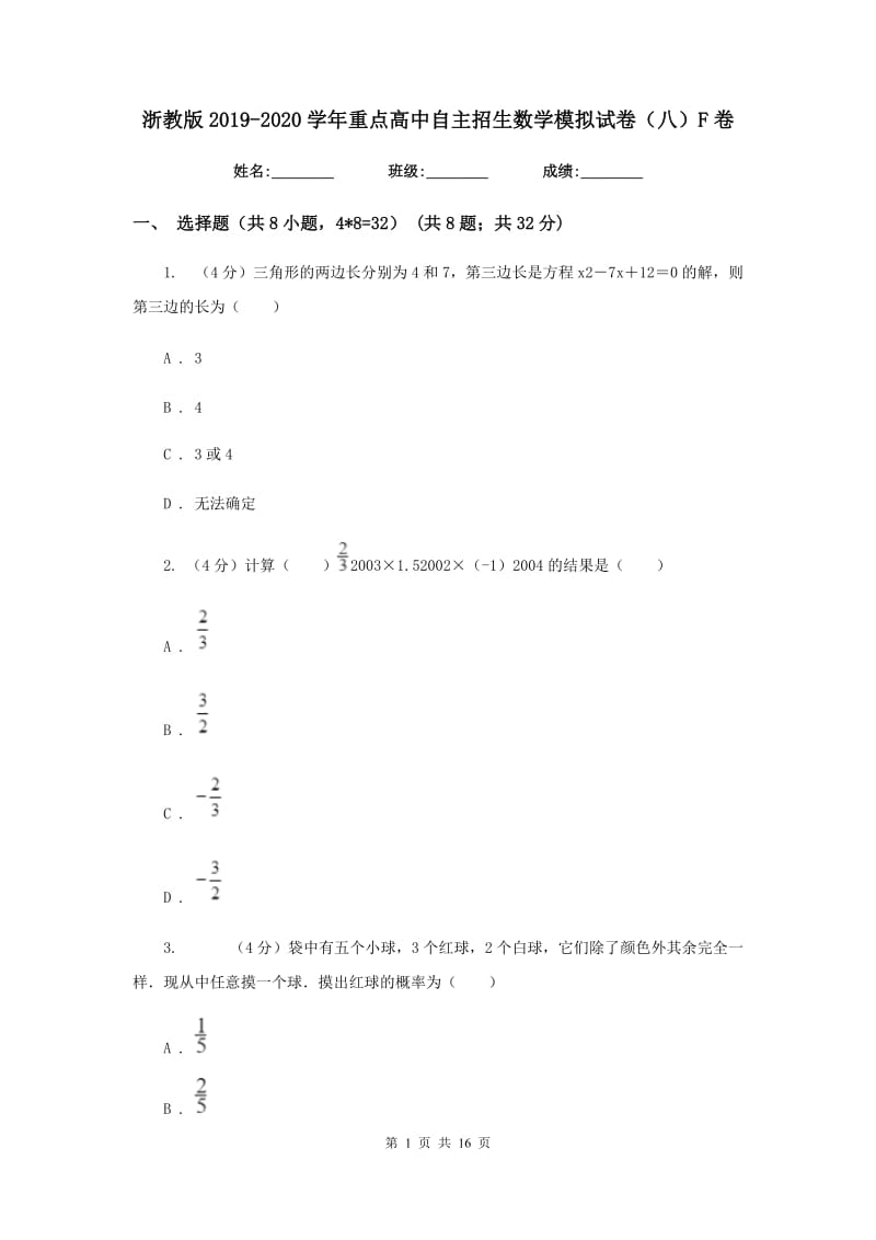 浙教版2019-2020学年重点高中自主招生数学模拟试卷（八）F卷_第1页