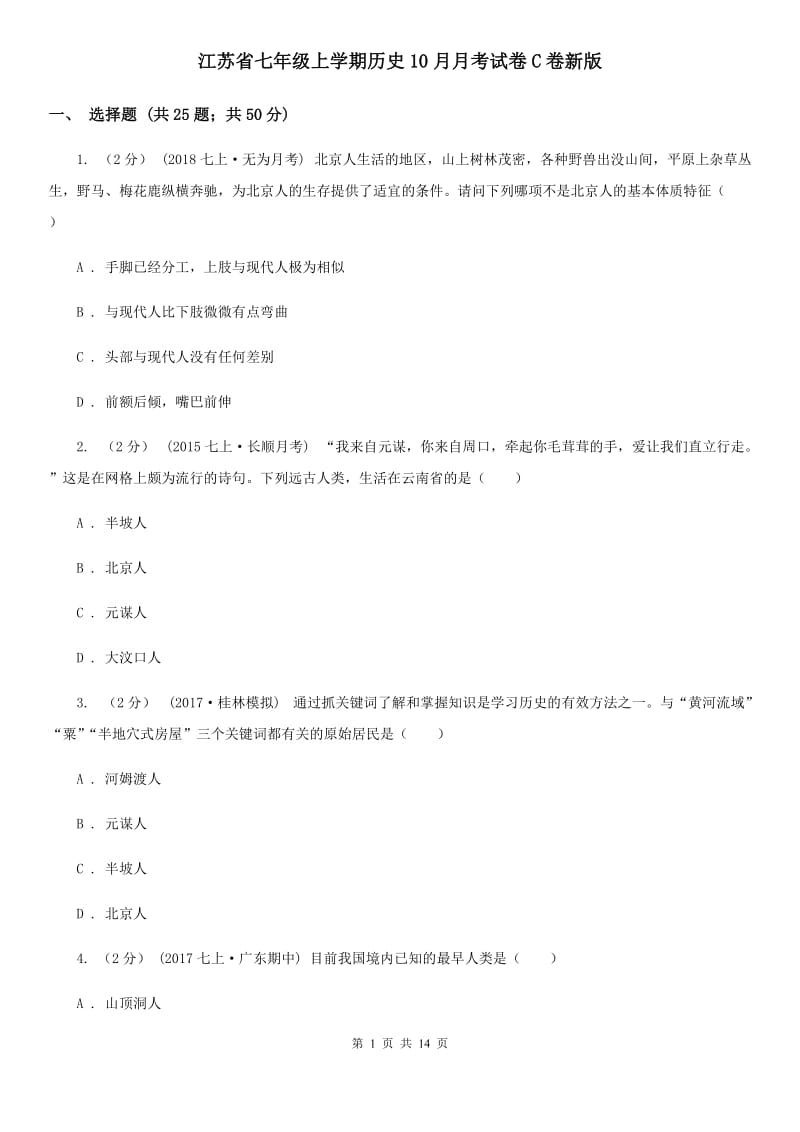 江苏省七年级上学期历史10月月考试卷C卷新版_第1页