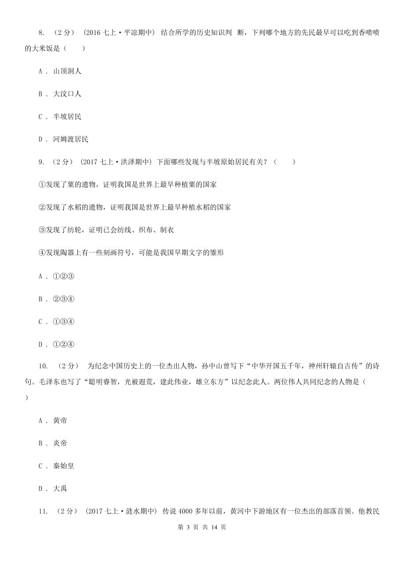 江苏省七年级上学期历史10月月考试卷C卷新版_第3页