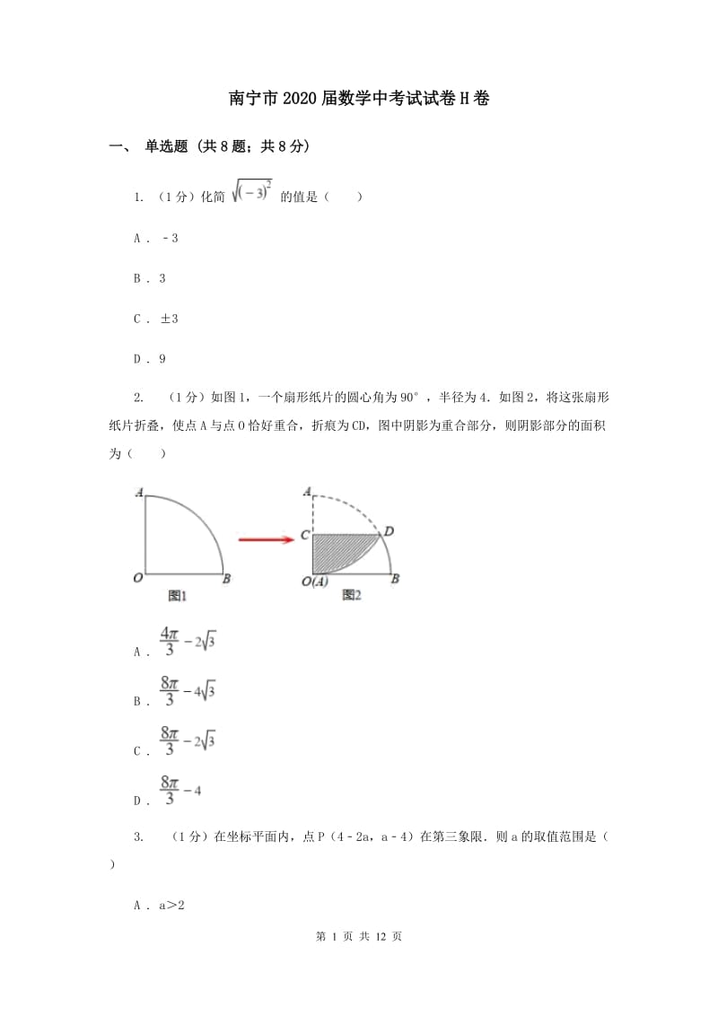 南宁市2020届数学中考试试卷H卷_第1页