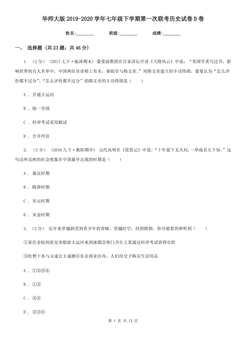 华师大版2019-2020学年七年级下学期第一次联考历史试卷D卷_第1页