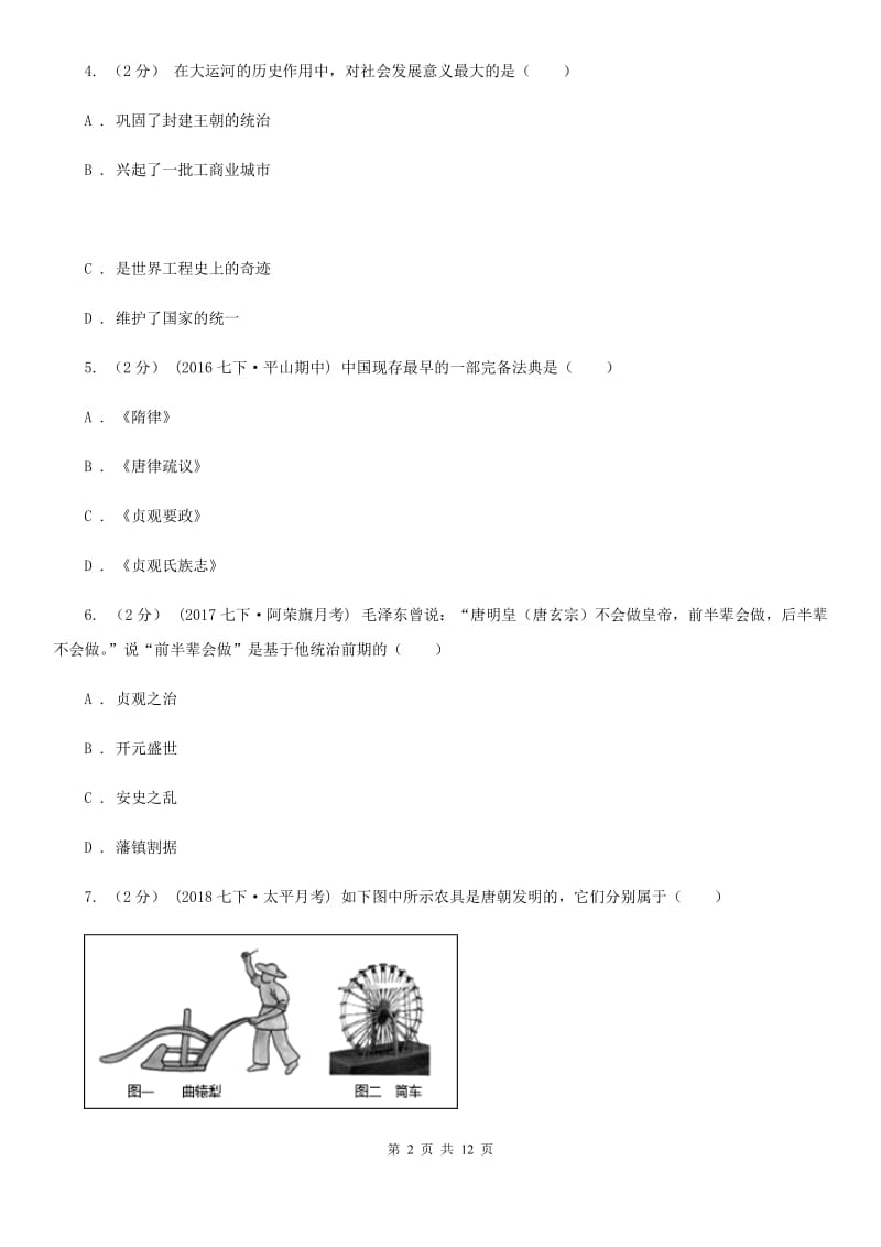 华师大版2019-2020学年七年级下学期第一次联考历史试卷D卷_第2页