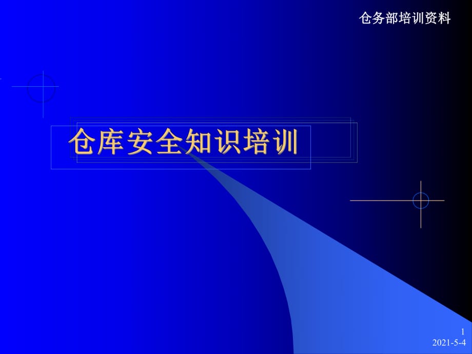 《倉庫安全知識(shí)培訓(xùn)》PPT課件_第1頁