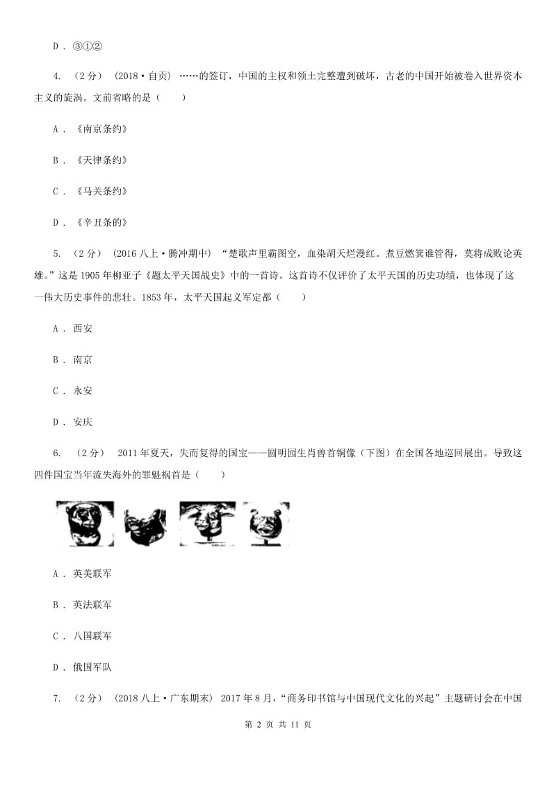 陕西省历史中考试试卷A卷_第2页