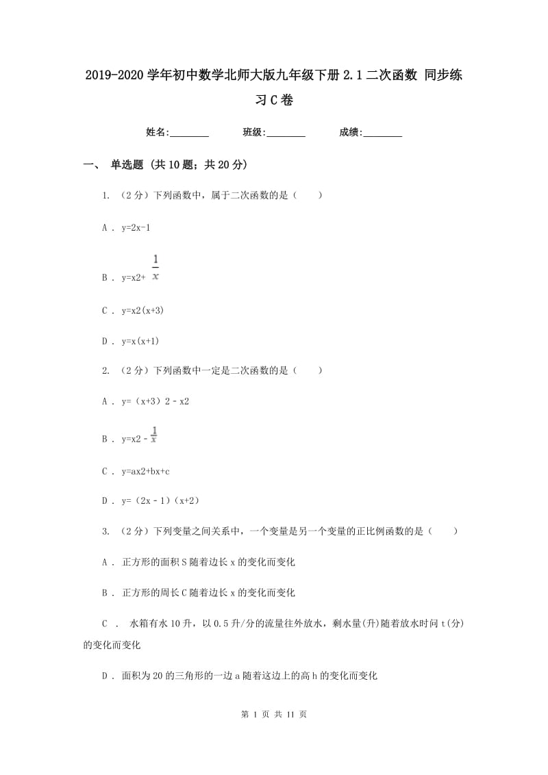 2019-2020学年初中数学北师大版九年级下册2.1二次函数同步练习C卷_第1页