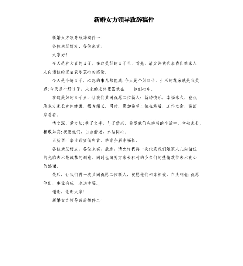 新婚女方领导致辞稿件.docx_第1页