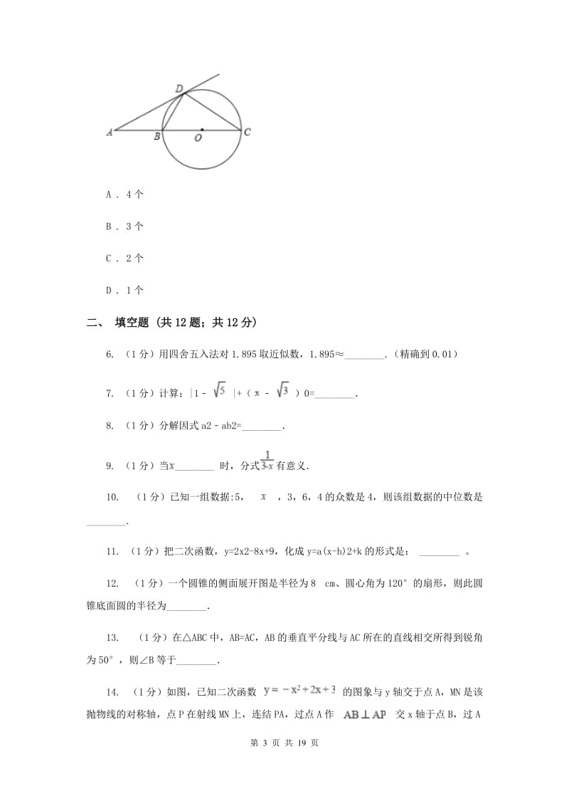 人教版吕城片2020届数学中考一模试卷A卷_第3页