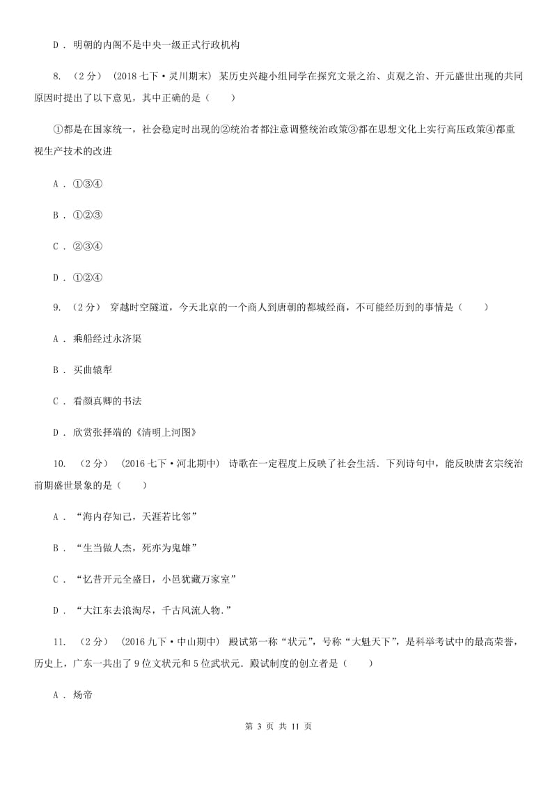 人教版备考2020年中考历史一轮复习之中国古代史 专题05 繁荣与开放的社会A卷_第3页