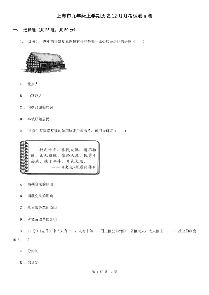 上海市九年级上学期历史12月月考试卷A卷_第1页