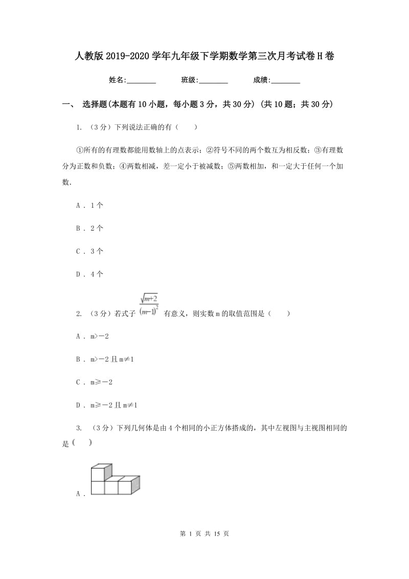 人教版2019-2020学年九年级下学期数学第三次月考试卷H卷_第1页