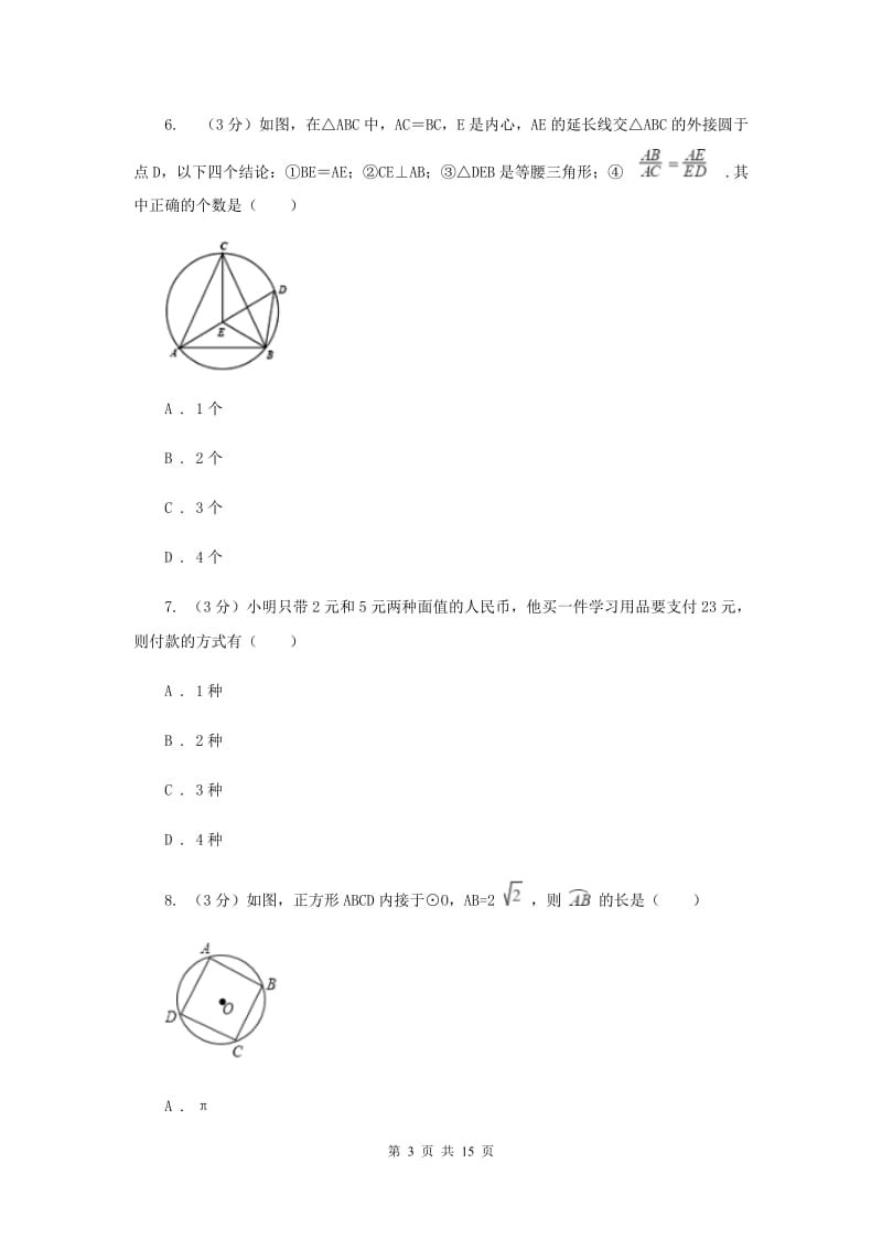 人教版2019-2020学年九年级下学期数学第三次月考试卷H卷_第3页