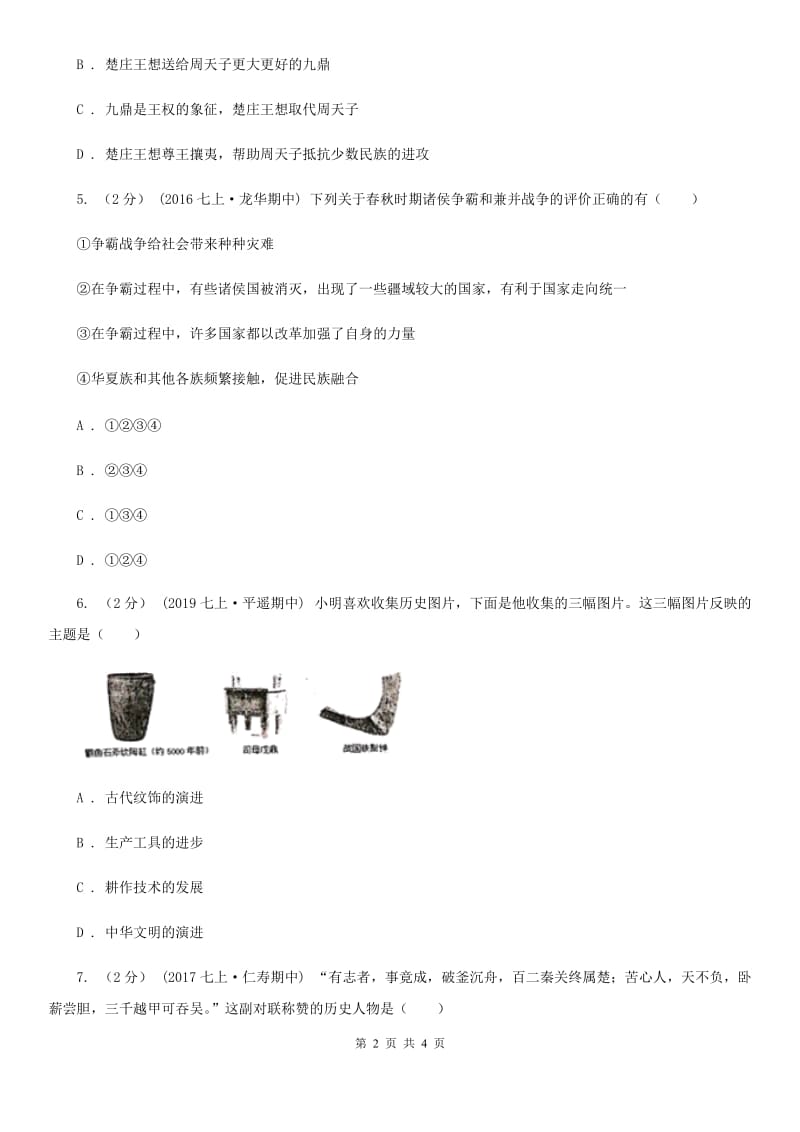 2019-2020学年部编版初中历史七年级上册第二单元 第6课 动荡的春秋时代 同步练习C卷_第2页